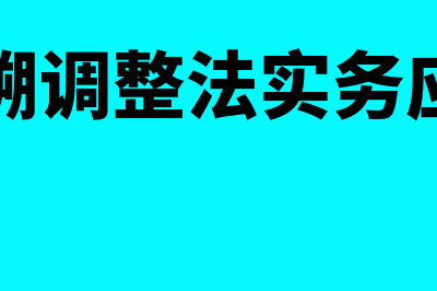 追溯调整法与未来适用法的区别在哪里(追溯调整法实务应用)