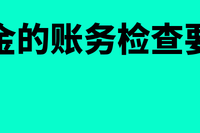 库存现金的账务处理是怎样的？(库存现金的账务检查要点包括)