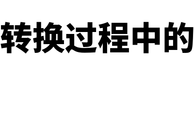 已核销贷款现金收回了怎么做会计处理(已核销的贷款收回计入什么科目)