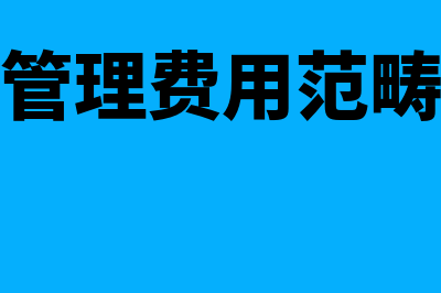 管理费用主要包括哪些(管理费用范畴)