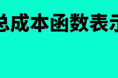 总成本函数由哪些成本和哪些成本构成(总成本函数表示)