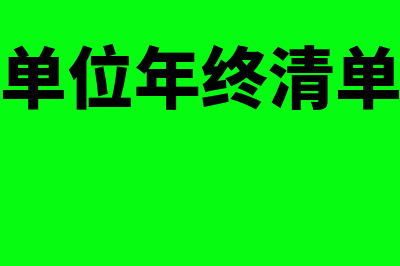 行政单位年终清理结算和结账怎么操作(行政单位年终清单模板)