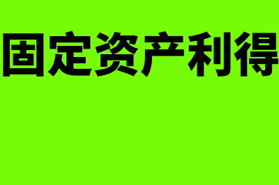 固定资产利息收入资本化的条件是什么(固定资产利得)