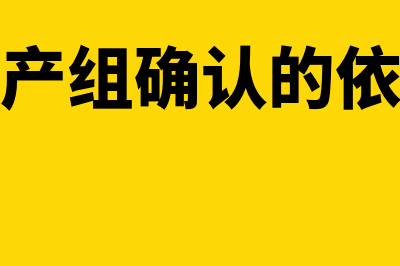 资产组确定资产组减值会计处理怎么做(资产组确认的依据)