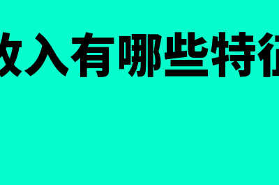 收入的特征有哪些(收入有哪些特征)