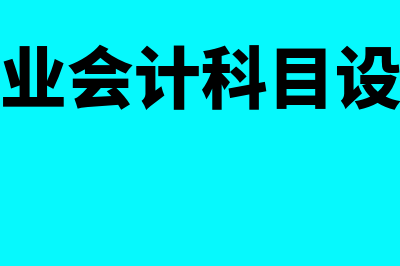 建筑企业会计科目及明细是怎样的(建筑企业会计科目设置技巧)