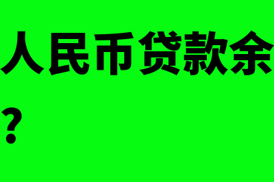 金融机构人民币贷款基准利率是怎样的(金融机构人民币贷款余额在年鉴哪个表里?)