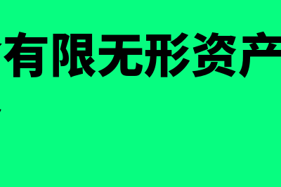 使用寿命有限无形资产摊销是怎么回事(使用寿命有限无形资产处置当月不再摊销)