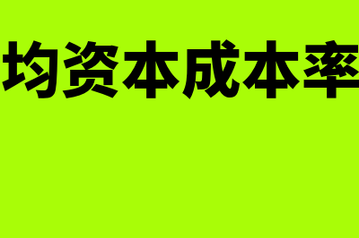 加权平均资本成本的计算怎么做(加权平均资本成本率怎么算)