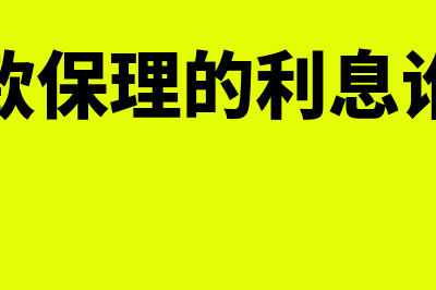 应收账款保理的含义是什么(应收账款保理的利息谁来支付)