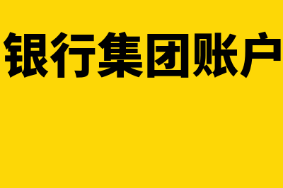 集团账户是什么(银行集团账户)