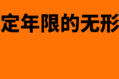 不确定年限的无形资产是否需要计提吗(不确定年限的无形资产)