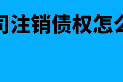 公司注销有关债权债务及存货如何处理(公司注销债权怎么办)