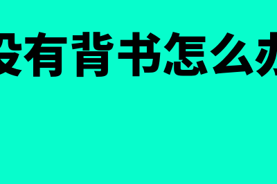 收到没有背书的银行承兑汇票怎么处理(没有背书怎么办)