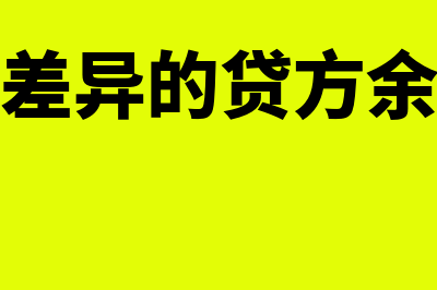 材料成本差异的作用都是有哪些呢？(材料成本差异的贷方余额表示什么)