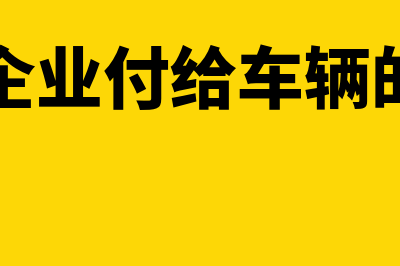 物流企业付给车主的运费可以做成本吗(物流企业付给车辆的费用)