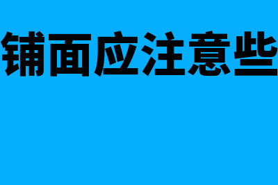 租入店铺的首次装修费用如何进行摊销(第一次租铺面应注意些什么事情)