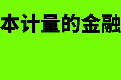 历史成本和重置成本的计量标尺是什么(历史成本和重置成本的区别)