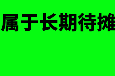 工资入长期待摊费用会计分录怎么处理(工资属于长期待摊费用)