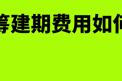 企业账户开户所需证件都有哪些呢？(企业开户机构是什么)