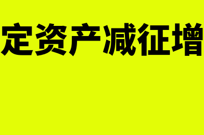 将已使用固定资产赠送是否属销售行为(已使用固定资产减征增值税文件)