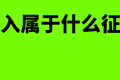 供热企业收取供热费能否分期确认收入(供热收入属于什么征税范围)