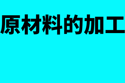 原材料自加工产成品的账务处理怎么做(原材料的加工)