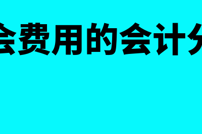 年会费用如何做账(年会费用的会计分录)