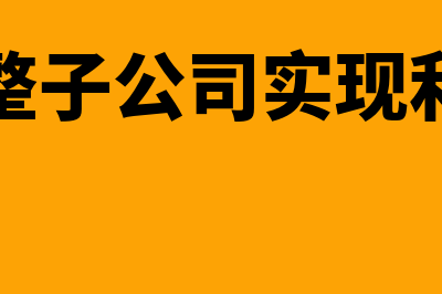 政府补助冲减相关成本费用怎么做处理(政府补助能冲减成本费用吗)