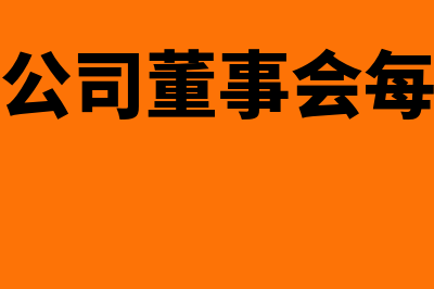 股份有限公司董事会组成制度都有什么(股份有限公司董事会每年度召开几次)