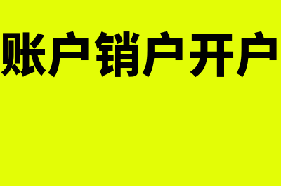 临时存款账户销户资金如何转出？(临时存款账户销户开户人行需要报备吗)