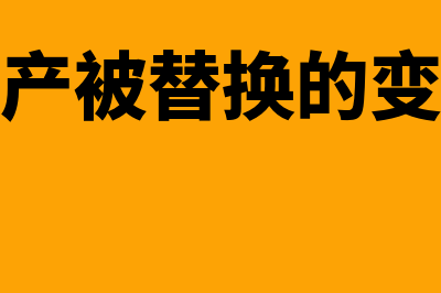 固定资产被替换部分的账务处理怎么做(固定资产被替换的变价收入)