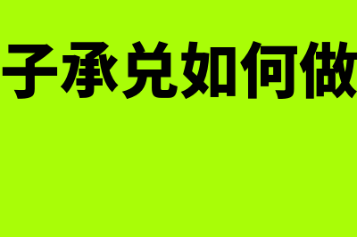 电子承兑的账务处理的原始凭证是什么(电子承兑如何做账)