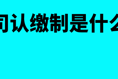 新办公司认缴制实际账上无资金怎么办(办公司认缴制是什么意思)