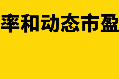 静态市盈率和动态市盈率的区别有哪些(静态市盈率和动态市盈率的关系)