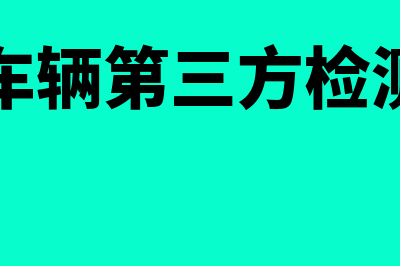 企业车辆第三方责任险能一次性扣除吗？(企业车辆第三方检测公司)