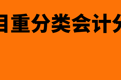 做重会计分录怎么处理(科目重分类会计分录)