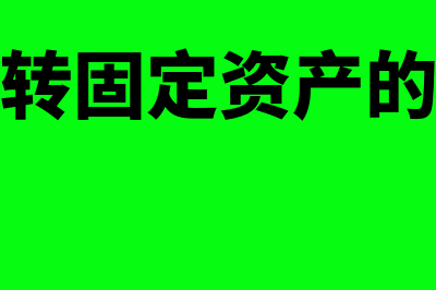 在建工程转固定资产如何进行账务处理(在建工程转固定资产的摘要怎么写)