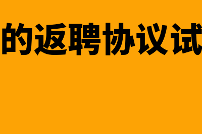 退休人员的返聘要交社保吗？(退休人员的返聘协议试用期是多久)