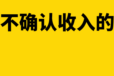 视同销售不确认收入的情况有哪些情况