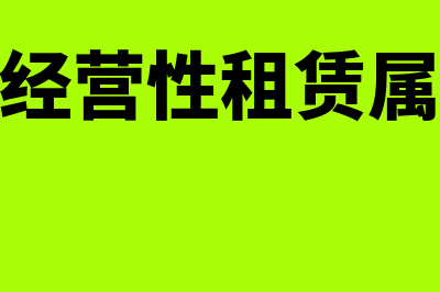 有形动产经营性租赁是否适用简易征收(有形动产经营性租赁属于什么服务)