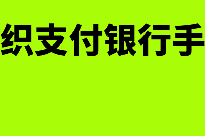 非营利组织支付拨款做什么科目？(非营利组织支付银行手续费如何做帐)