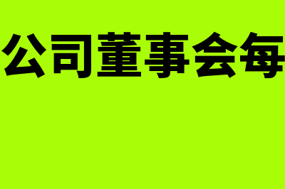 股份有限公司董事会的决议方式指什么(股份有限公司董事会每年度召开几次)