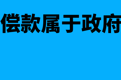 搬迁补偿款是否可以弥补以前年度损益(搬迁补偿款属于政府补助吗)