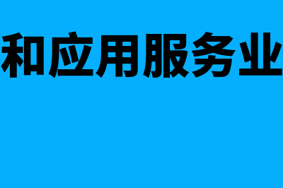 科技推广和应用服务业的营业范围？(科技推广和应用服务业属于哪个行业类型)