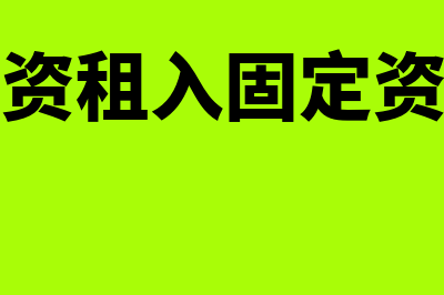 融资租入固定资产概念是什么(融资租入固定资产)