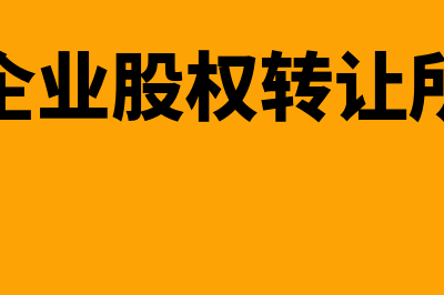 居民股权转让收益的计算？(居民企业股权转让所得税)