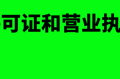 经营许可证和营业执照的区别？(经营许可证和营业执照图片)