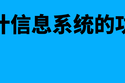 会计信息系统的基本功能主要有哪些(会计信息系统的功能)