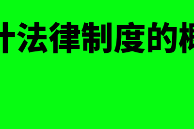 会计法律制度的主要构成包含什么内容(会计法律制度的概念)